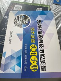 无功补偿设备及电能质量技术监督实用手册