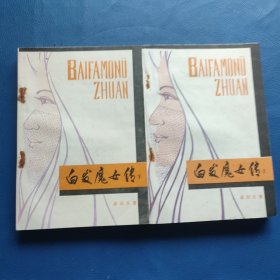 白发魔女传(上下)