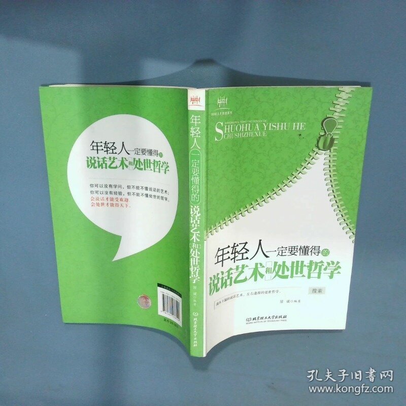 年轻人一定要懂得的说话艺术和处世哲学  冠诚编著 北京理工大学出版社