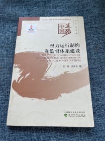 权力运行制约和监督体系建设/中国道路·政治建设卷