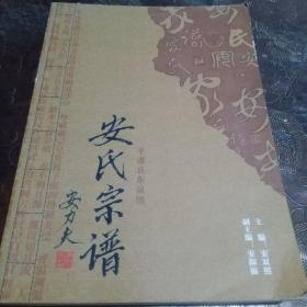 安氏宗谱（平遥县东泉镇）  作者莶赠本