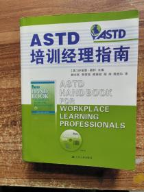 ASTD培训经理指南