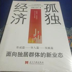 孤独经济 : 面向独居群体的新业态（未拆封）