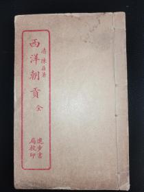 清末民国石印 《西洋朝贡》《附滇西吐司婚礼记》一册全 清 陈鼎著 进步书局校印