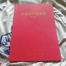 中国共产党章程（抄写本）