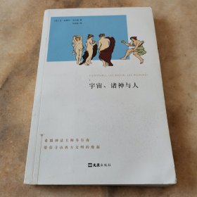 宇宙、诸神与人