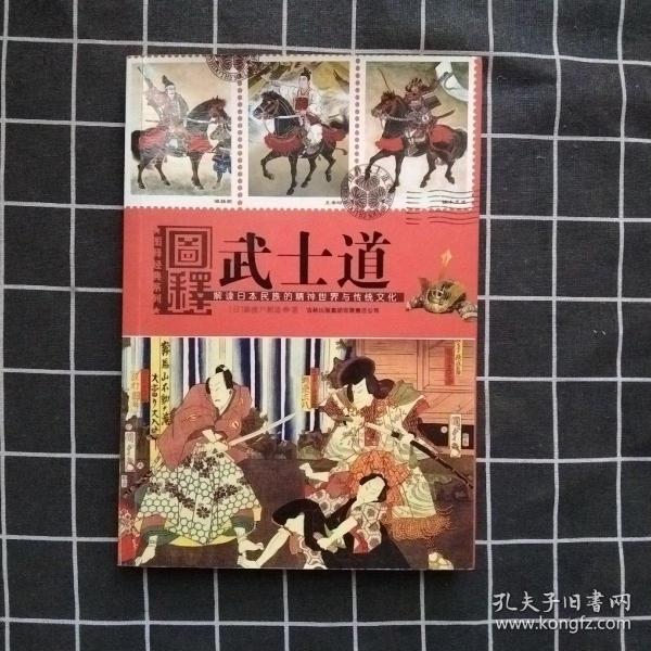 图释武士道
