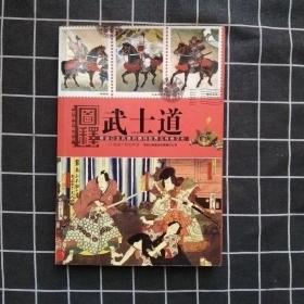 图释武士道
