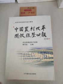 中国农村改革开放经历回顾