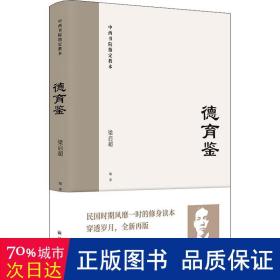 德育鉴（民国时期风靡一时的修身读本，梁启超与青年谈历代先贤为人为学之道）