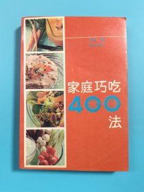 家庭巧吃400法