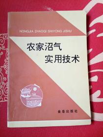 农家沼气实用技术