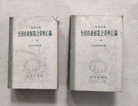 1957年全国农业展览会资料汇编（上下册）