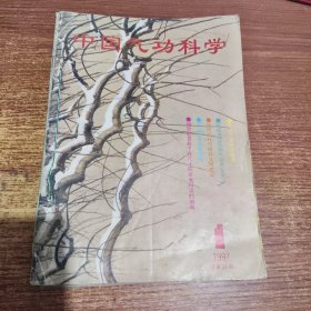中国气功科学1997年1、3、4、5、6、7、8、9、10