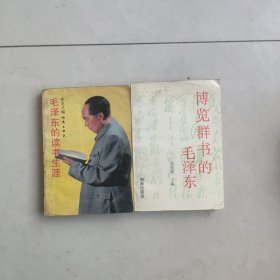 博览群书的毛泽东+毛泽东的读书生涯