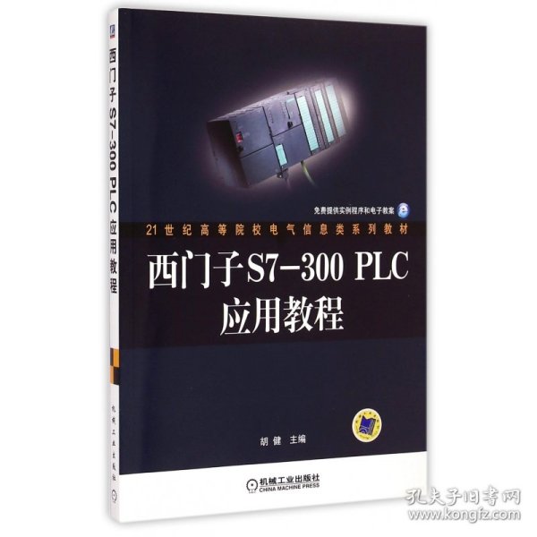 西门子S7-300PLC应用教程