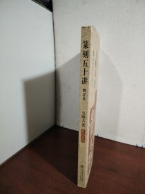 篆刻五十讲(增订本)