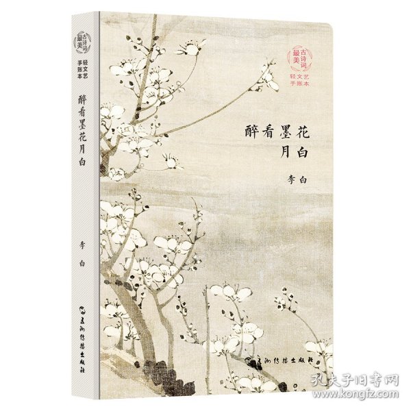 最美古诗词手账本-李白：醉看墨花月白（新版）