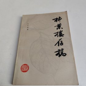 柿叶楼存稿