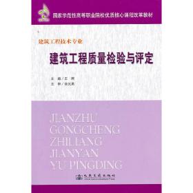 建筑工程质量检验与评定