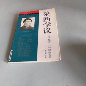 采西学议:冯桂芬马建忠集