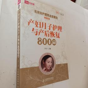 产妇月子护理与产后恢复800问