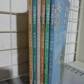 大语文那些事儿（全6册）大语文时代，得语文者得天下。字词、作文、阅读、古诗、古文一网打尽。