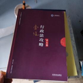 司法考试2019 上律指南针 2019国家统一法律职业资格考试：李佳行政法攻略·讲义卷