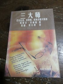 三大师：茨威格传记文学