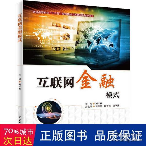 互联网金融模式/普通高等教育“十三五”规划教材（互联网金融专业）