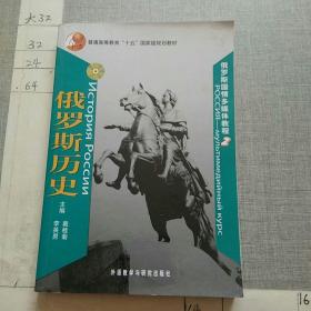 普通高等教育十五国家级规划教材：俄罗斯历史（没光盘）