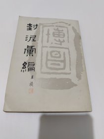 封泥汇编