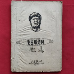 毛主席诗词歌选（武汉钢二司）