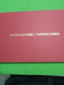 南京军区司令部第二干休所成立30周年 1983-2013