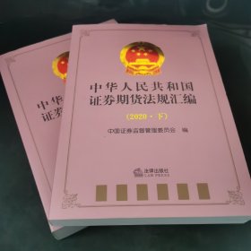 中华人民共和国证券期货法规汇编（2020上下册）