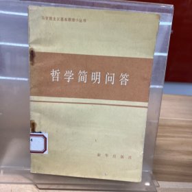 哲学简明问答