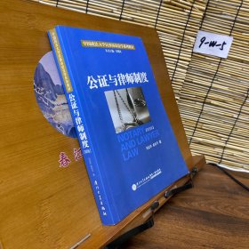 公证与律师制度/中国政法大学民事诉讼法学系列教材
