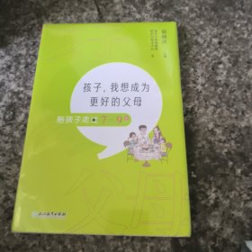 孩子，我想成为更好的父母：陪孩子走过7～9岁 新东方童书