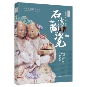 石湾陶瓷（非物质文化遗产丛书） 普通图书/工程技术 林倩倩，陈超 轻工 978751844