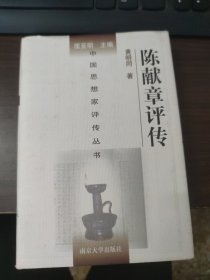 陈献章评传（签名本）