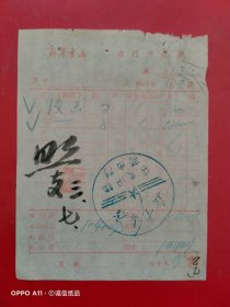1950年3月7日，新华书店临汾支店，临汾二中。（生日票据，文化教育书店类票据）。（62-7）
