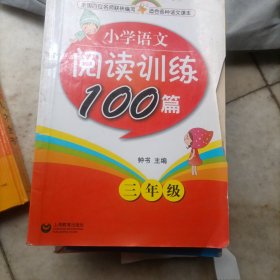 小学3年级语文阅读训练100篇