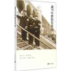 离当年梦想有多远 散文 崔干行 新华正版