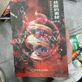 核酸的奥秘:谁在幕后操纵你的生命