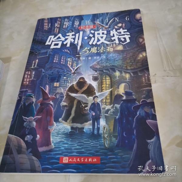 哈利·波特与魔法石（纪念版）