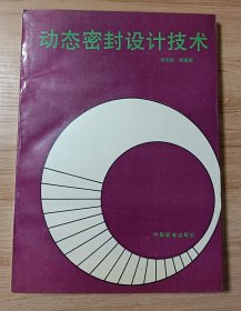 動(dòng)態(tài)密封設(shè)計(jì)技術(shù)