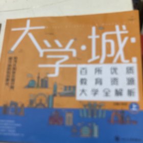 大学城 百所优质教育资源大学全解析（上）