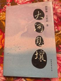 大河息壤—黄河入海口三角洲及东营市胜利油田建设开发历史纪实WM