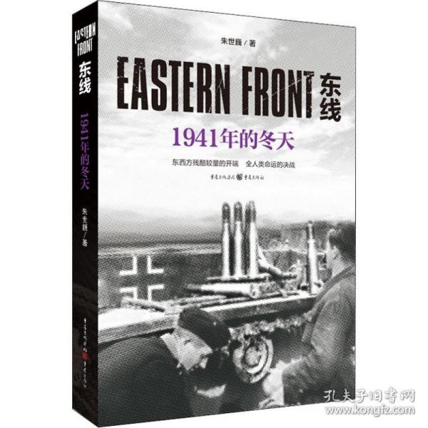 东线：1941年的冬天（东西方残酷较量的开端，全人类命运的决战）