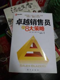 卓越销售员的8大策略（拥有大师思维决胜销售战场《高效能人士的七个习惯》作者史蒂夫？柯维作序推荐）